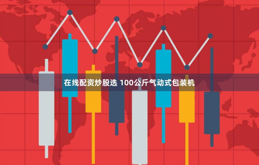 在线配资炒股选 100公斤气动式包装机